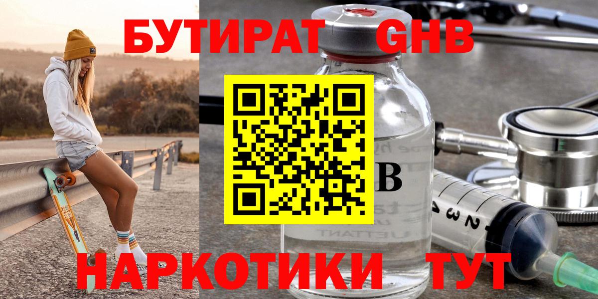 Бутират оксибутират  БУТИРАТ  Кимовск  Вход с VPN 